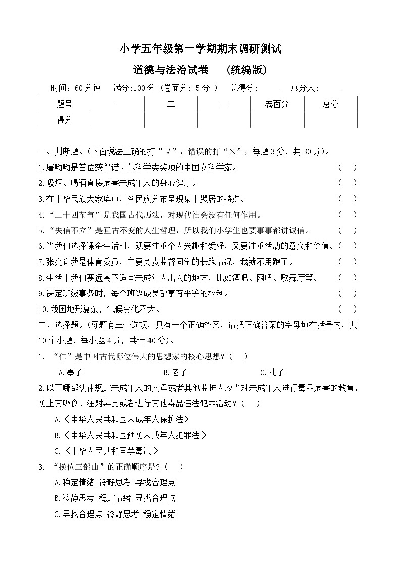 河北省保定市满城县2023-2024学年五年级上学期期末调研道德与法治试题第1页