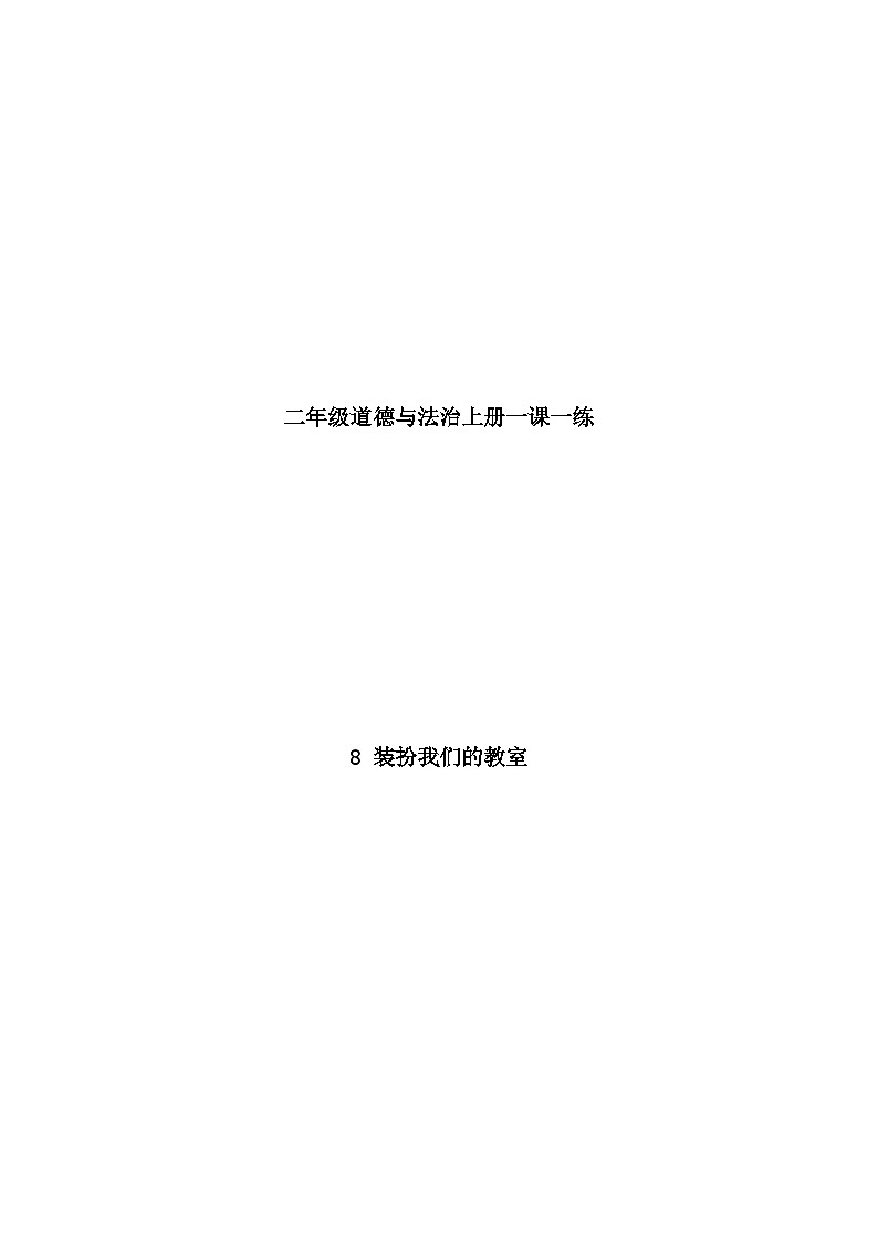 《8装扮我们的教室》一课一练B卷第1页