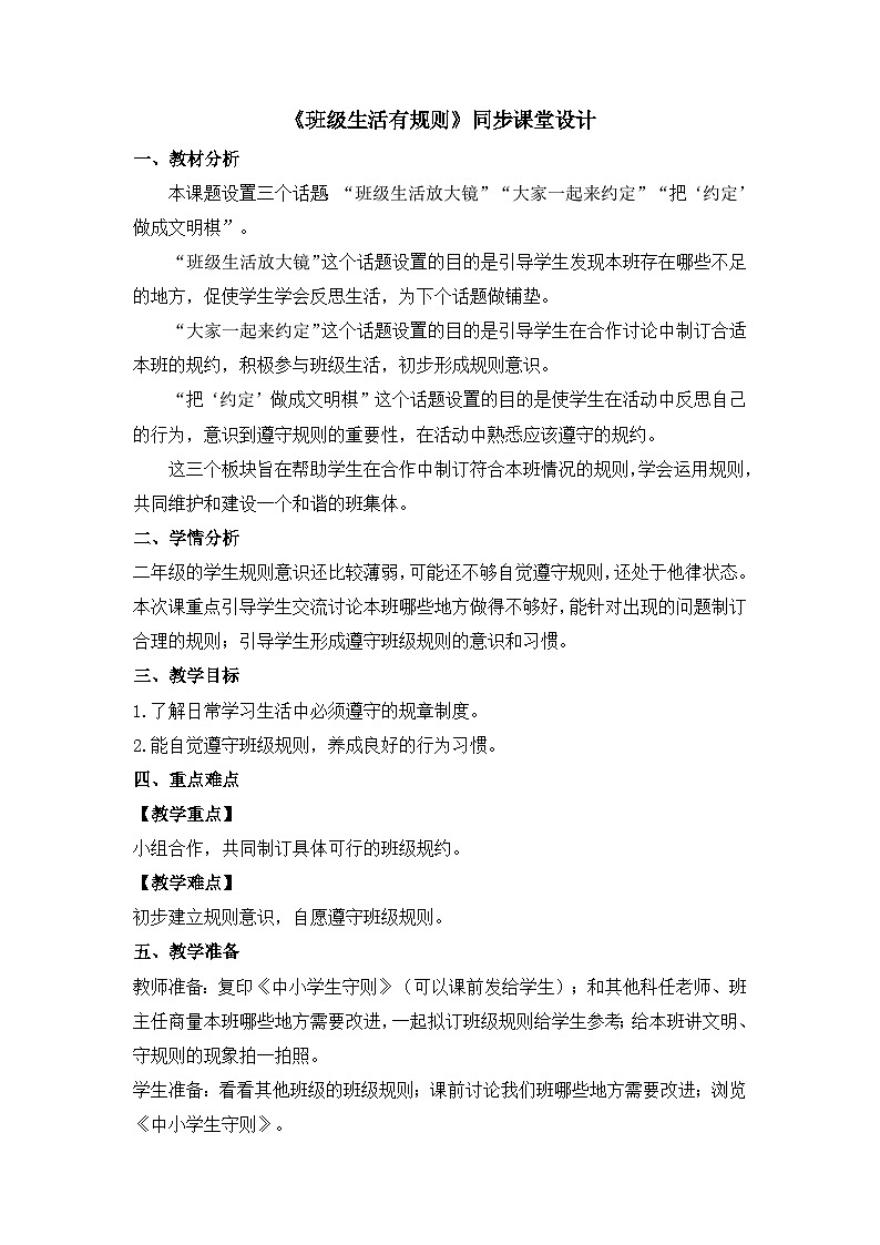《班级生活有规则》同步课堂教学设计第1页