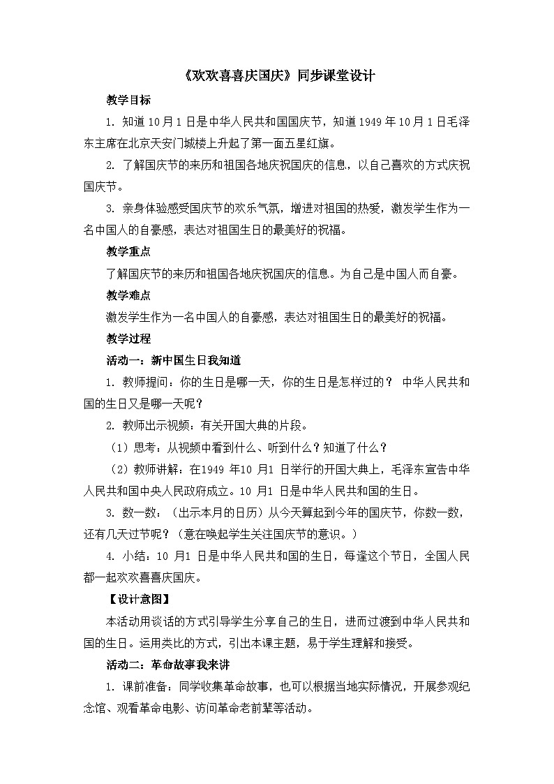 《欢欢喜喜庆国庆》同步课堂教学设计第1页