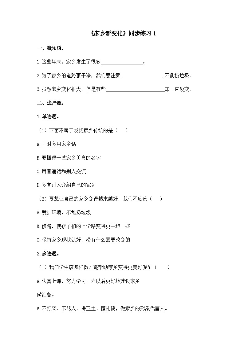 《家乡新变化》同步练习第1页