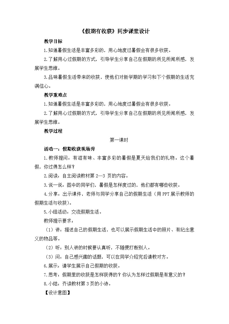 《假期有收获》同步课堂教学设计第1页