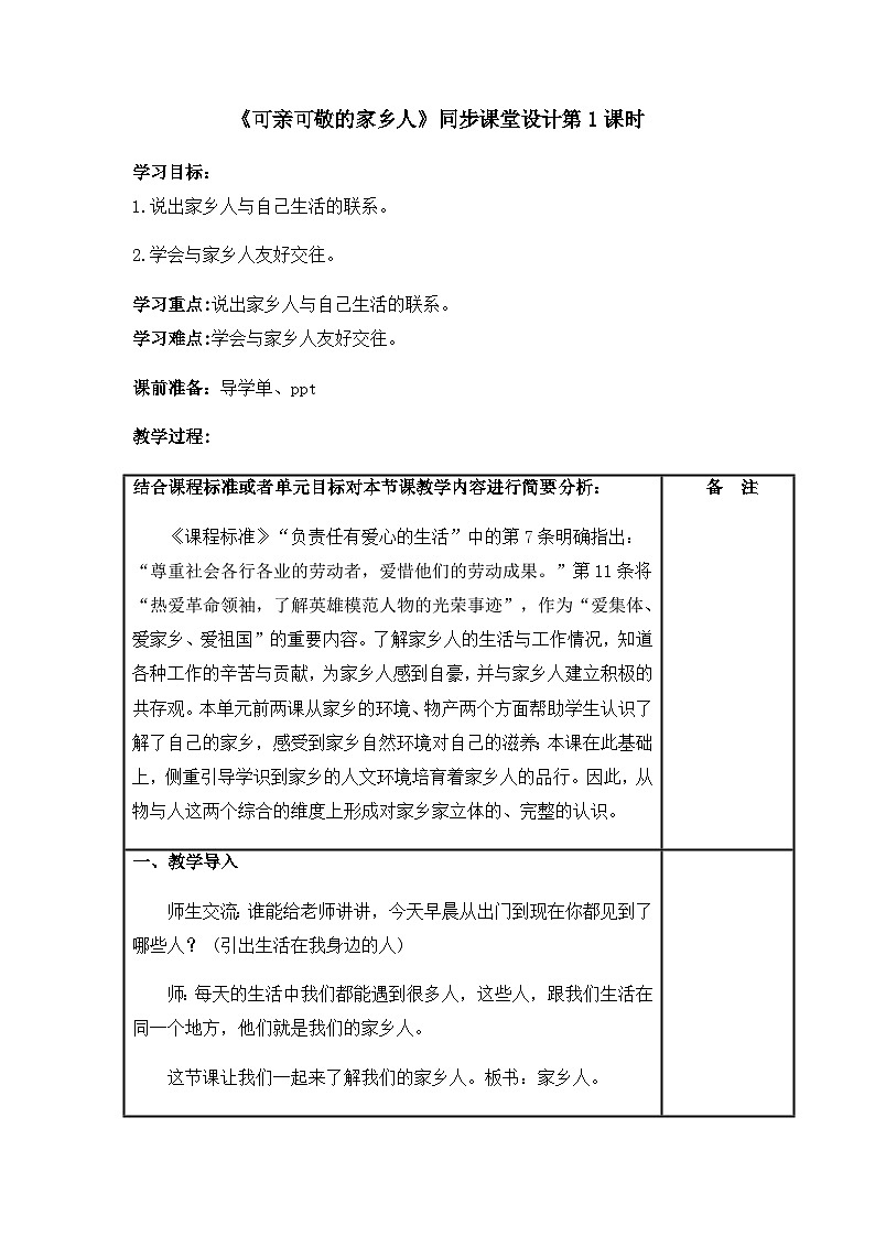 《可亲可敬的家乡人》教学设计第1课时第1页