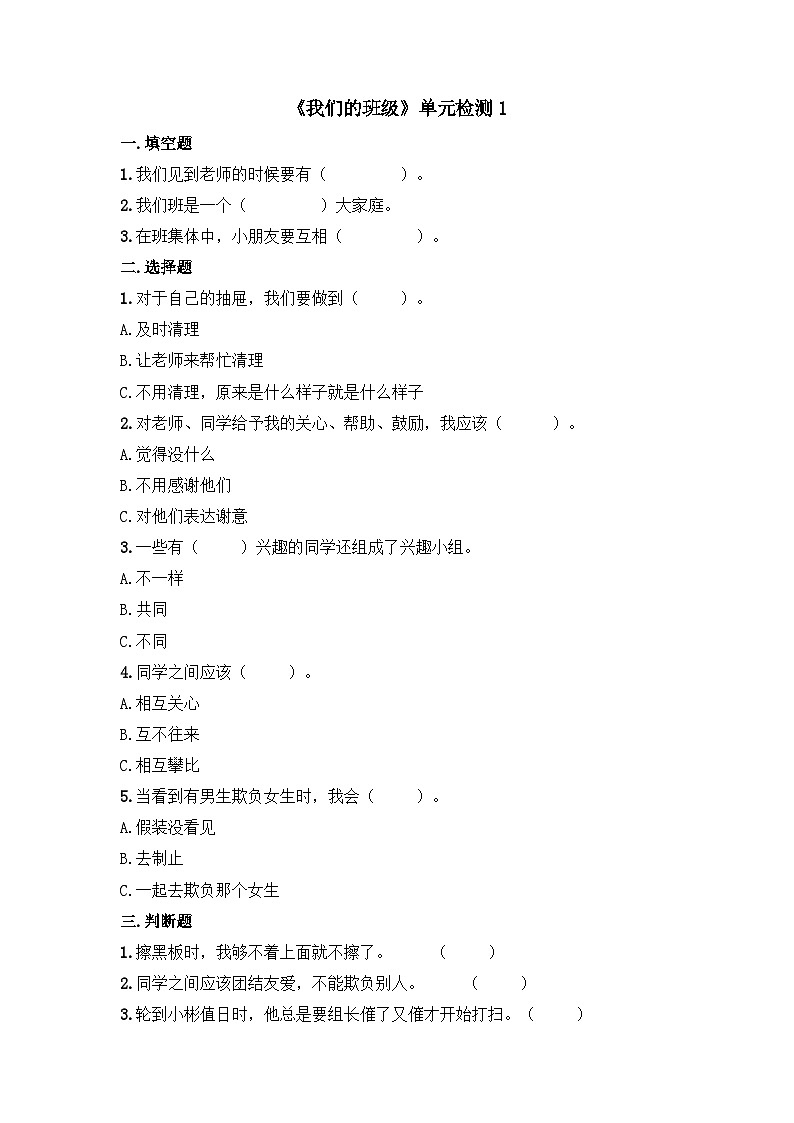 《我们的班级》单元检测1第1页