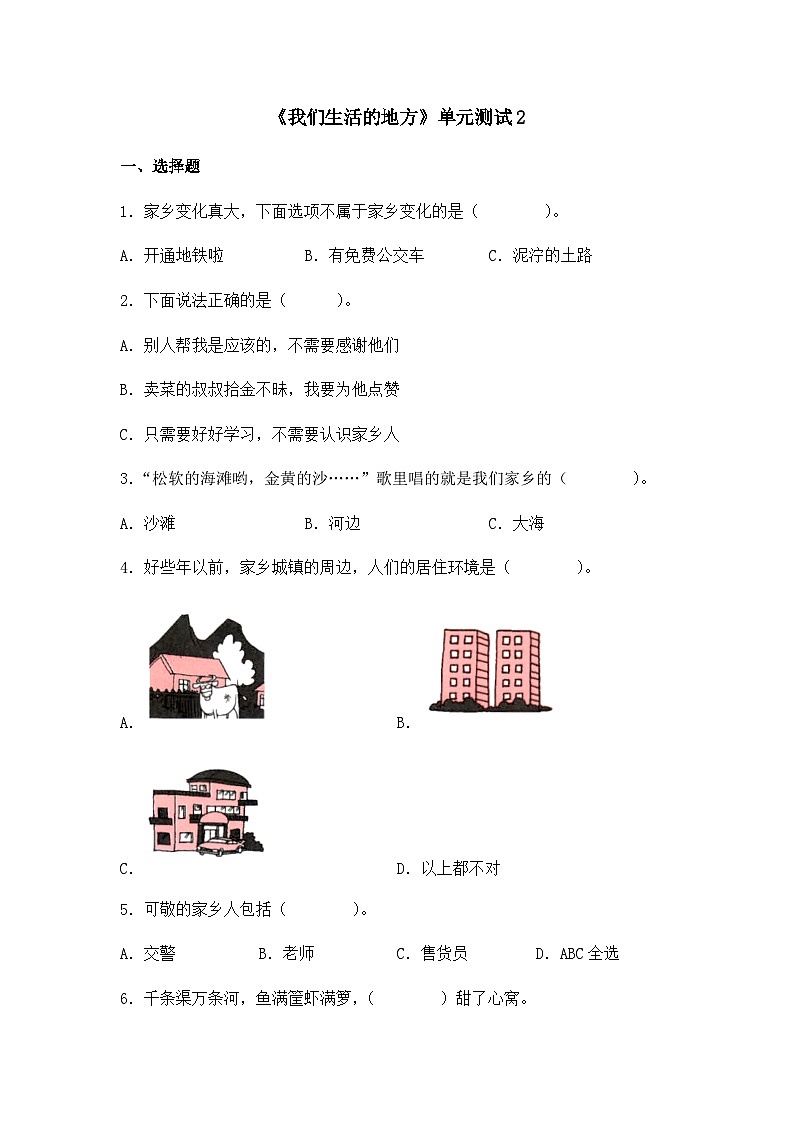 《我们生活的地方》单元测试2第1页