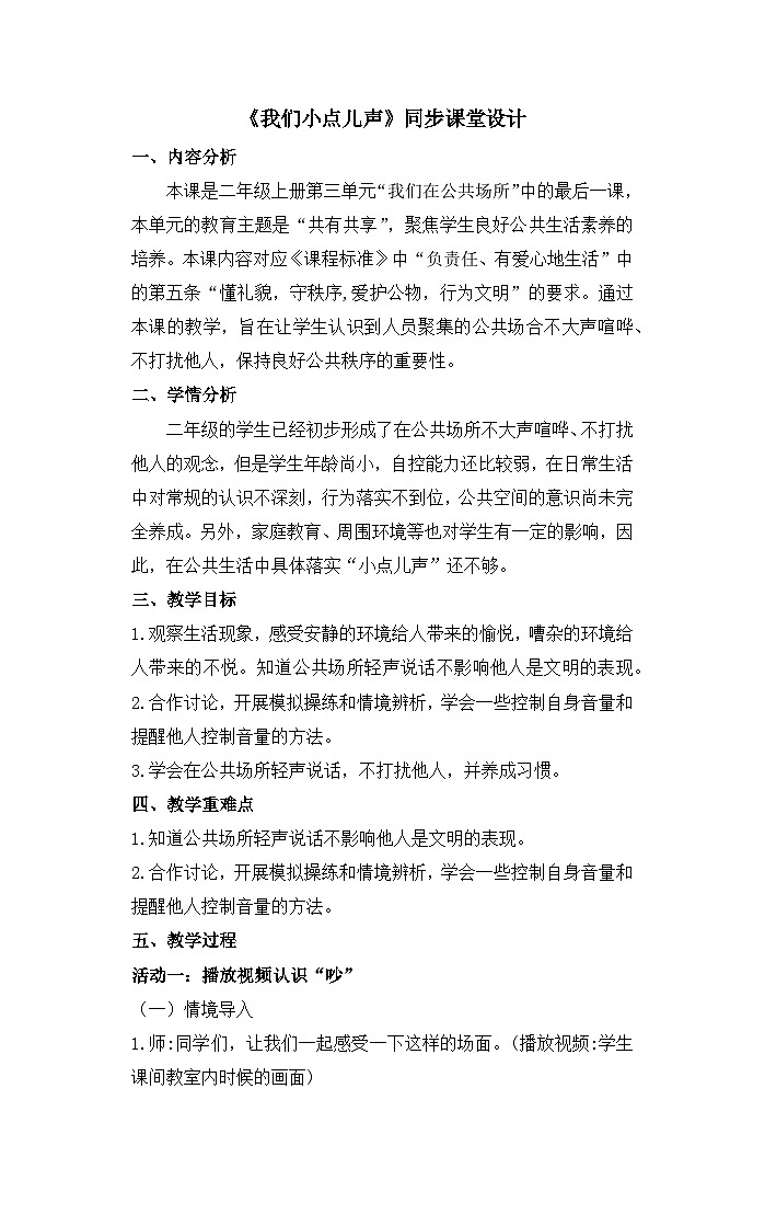《我们小点儿声》教学设计第1页