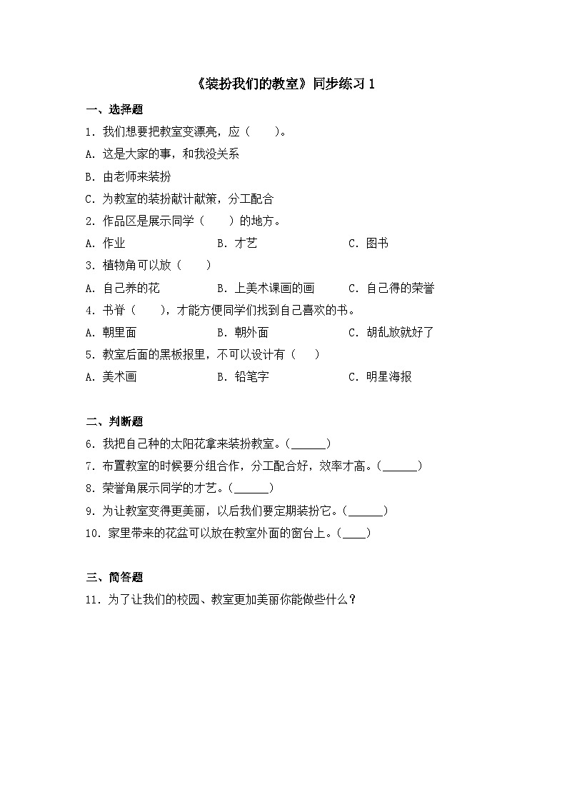 《装扮我们的教室》同步练习1第1页