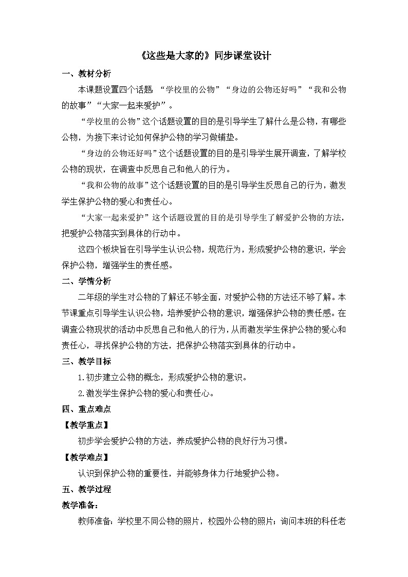 《这些是大家的》同步课堂教学设计第1页