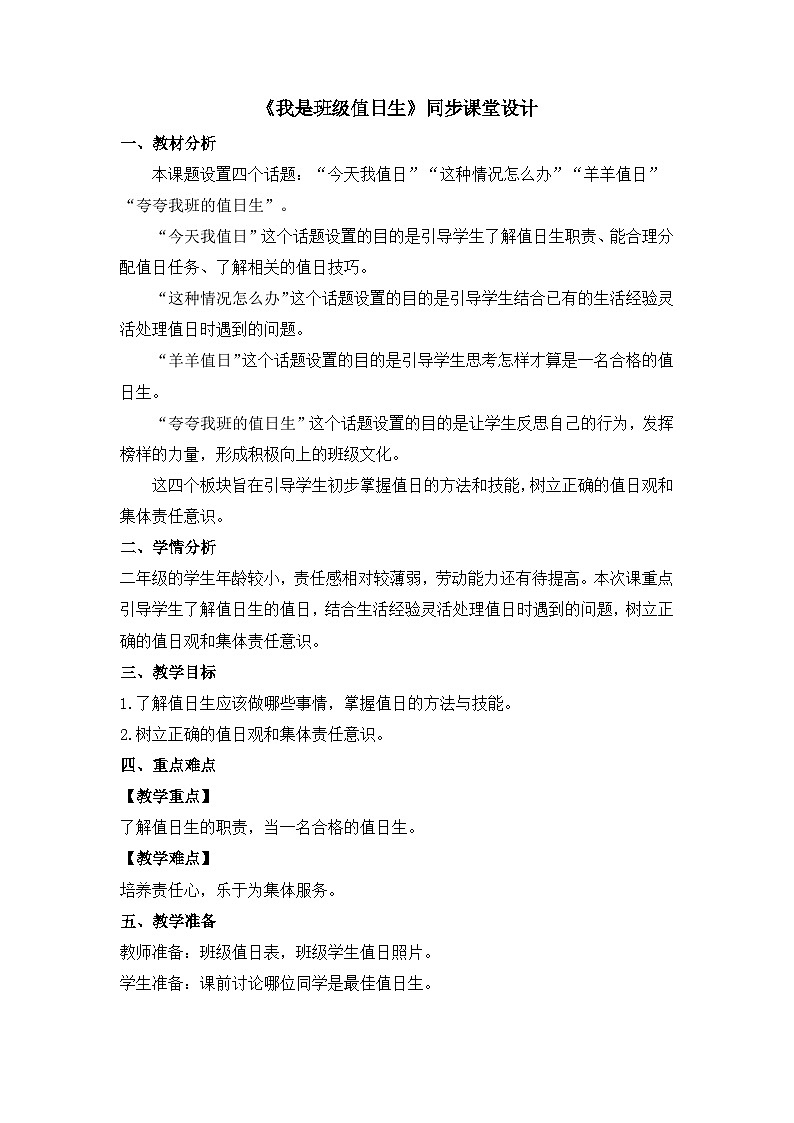 《我是班级值日生》同步课堂教学设计第1页