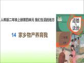 统编版道德与法治二上第四单元《家乡物产养育我》示范课件
