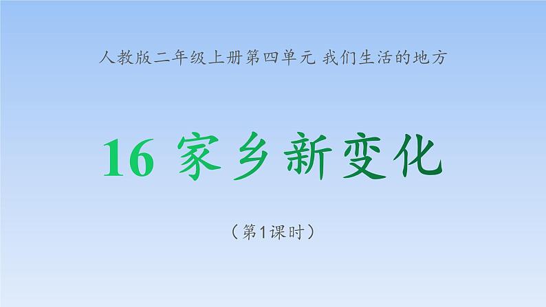 统编版道德与法治二上第四单元《家乡新变化》示范课件第1课时第1页