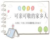 统编版道德与法治二上第四单元《可亲可敬的家乡人》公开课课件