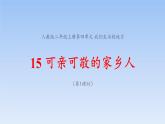 统编版道德与法治二上第四单元《可亲可敬的家乡人》示范课件第1课时