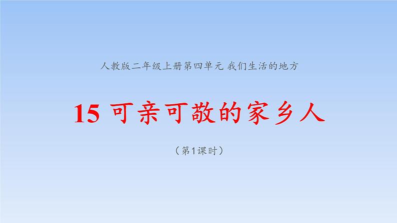 统编版道德与法治二上第四单元《可亲可敬的家乡人》示范课件第1课时第1页