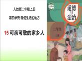 统编版道德与法治二上第四单元《可亲可敬的家乡人》优质课件