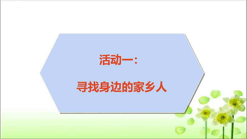 统编版道德与法治二上第四单元《可亲可敬的家乡人》优质课件第4页