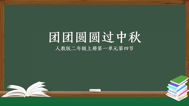 统编版道德与法治二上第一单元《团团圆圆过中秋》示范课件第1页