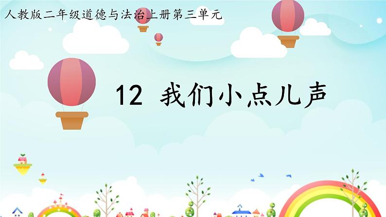 统编版道德与法治二上第三单元《我们小点儿声》示范课件第1页