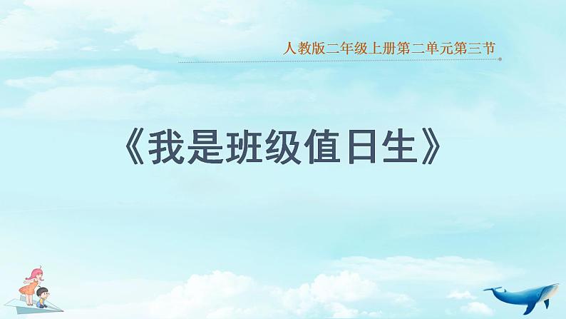 统编版道德与法治二上第二单元《我是班级值日生》优质课件第1页