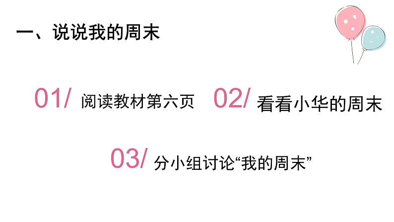 统编版道德与法治二上第一单元《周末巧安排》示范课件第3页