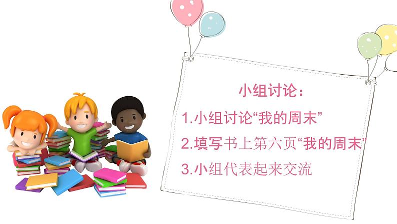 统编版道德与法治二上第一单元《周末巧安排》示范课件第6页