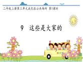 统编版道德与法治二上第三单元《这些是大家的》示范课件第1课时