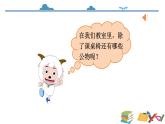 统编版道德与法治二上第三单元《这些是大家的》示范课件第1课时