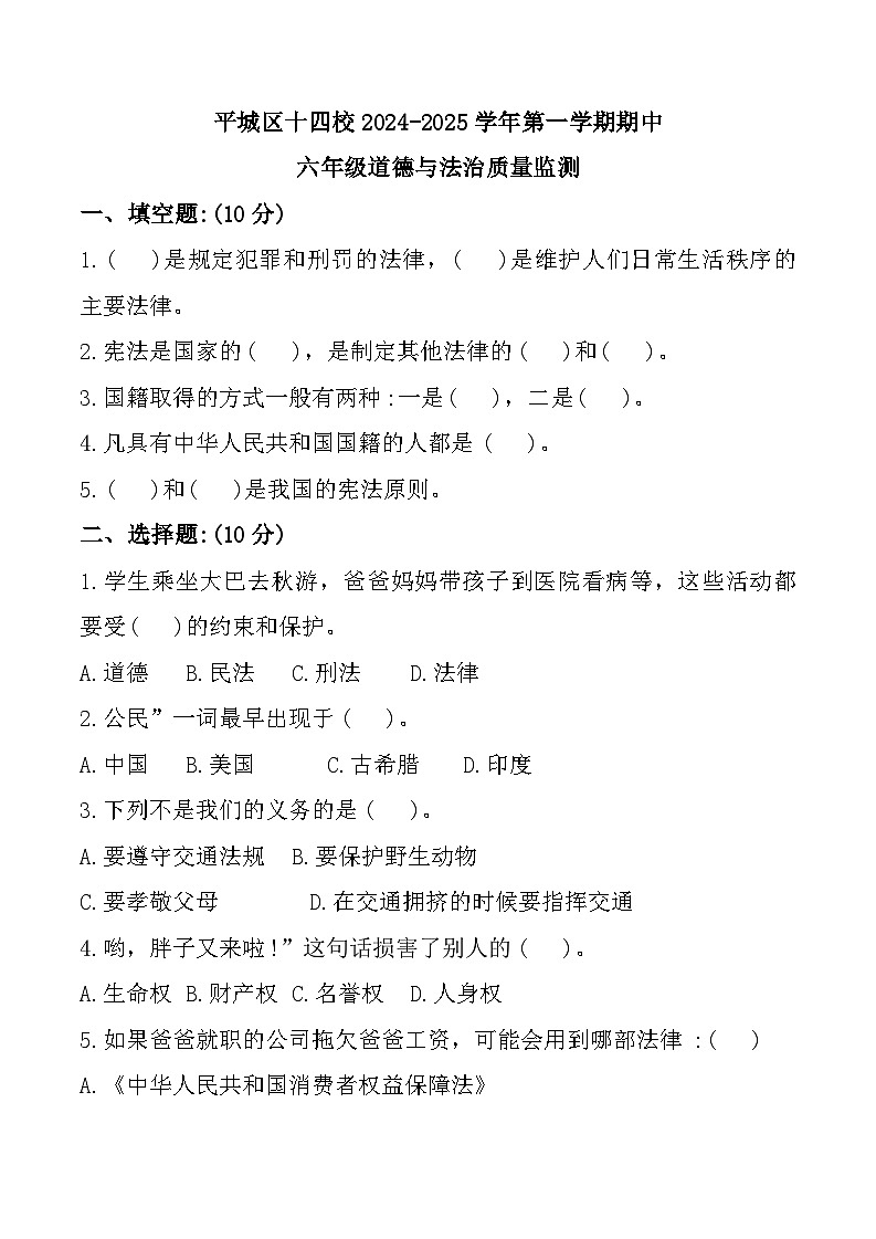 山西省大同市平城区第十四小学校（行知分校）2024-2025学年六年级上学期期中道德与法治试题第1页
