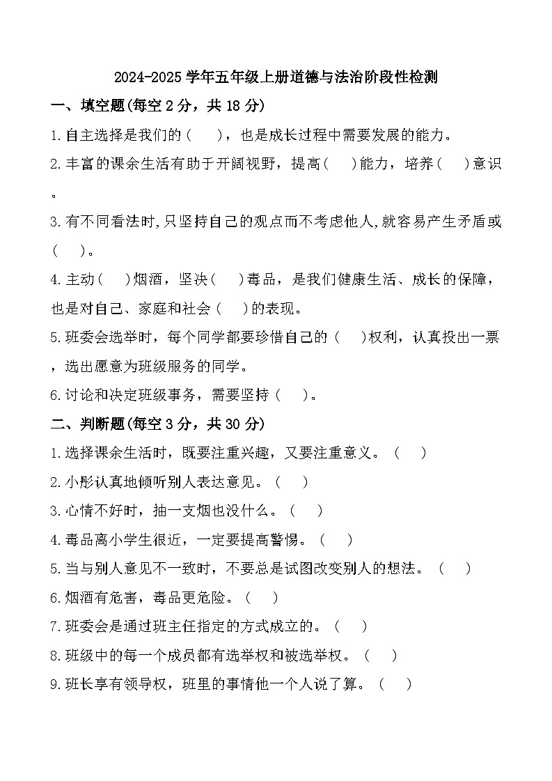 山东省聊城市莘县多校2024-2025学年五年级上学期期中道德与法治试题第1页
