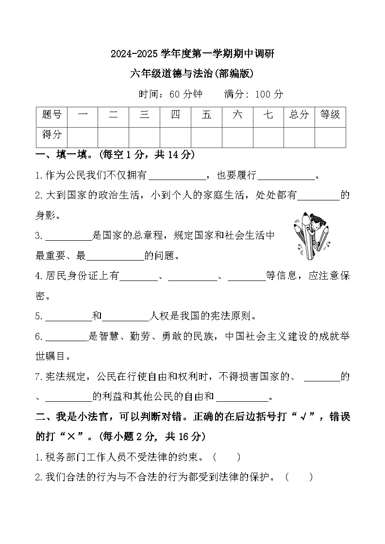 河南省周口市扶沟县曹里乡刁陵小学2024-2025学年六年级上学期期中道德与法治试题第1页