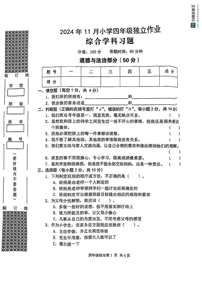[49057454]综合_四年级综合第1页