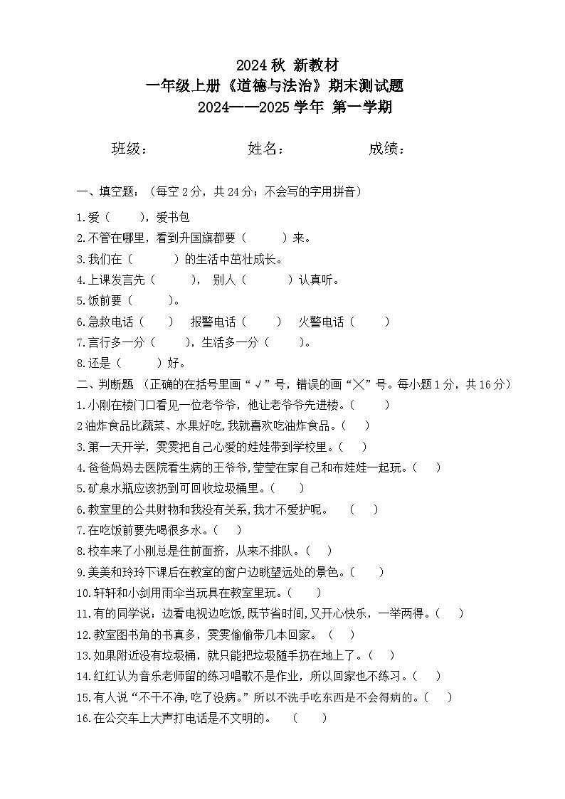 【 2024秋 新教材】 一年级上册《道德与法治》期末测试题（二）（含答案）第1页