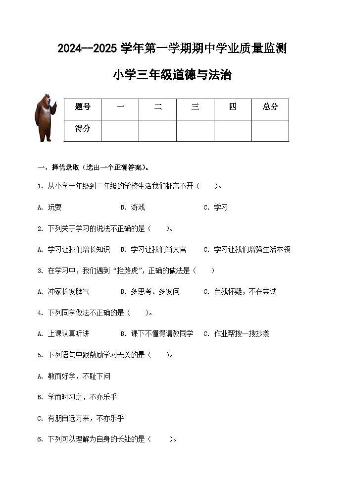 （教研室提供）山东省滨州市无棣县2024-2025学年三年级上学期期中考试道德与法治试题第1页