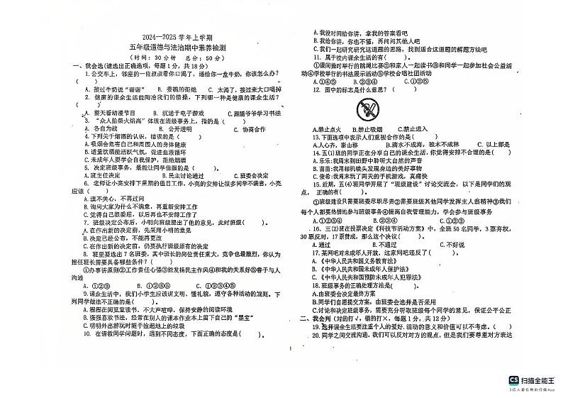 2024-2025学年级第一学期山东省宁津县育新中学等校五年级道德与法治期中试卷第1页