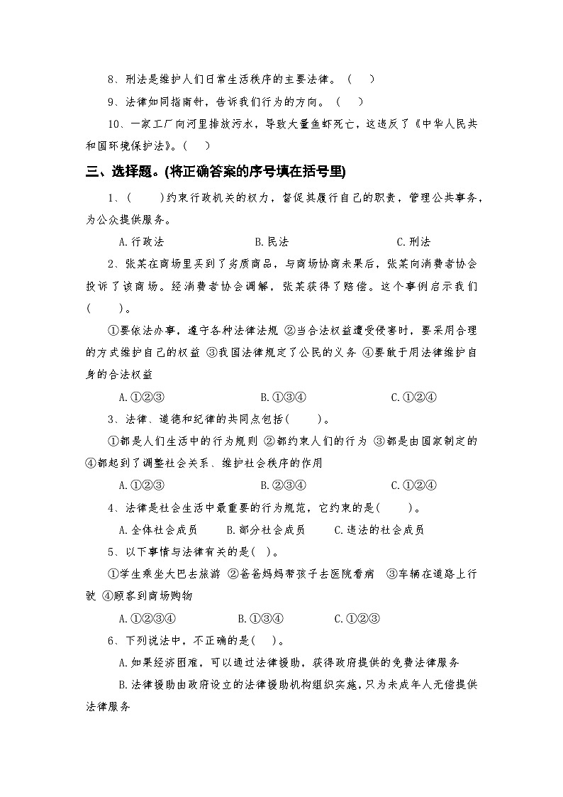部编人教版六年级上册《道德与法治》第一单元我们的守护者第一课感受生活中的法律【后附参考答案】第2页