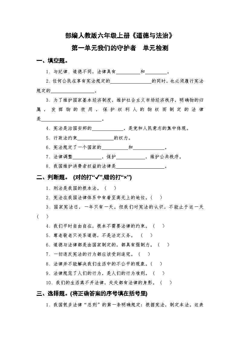 部编人教版六年级上册《道德与法治》第一单元我们的守护者单元检测【后附参考答案】第1页