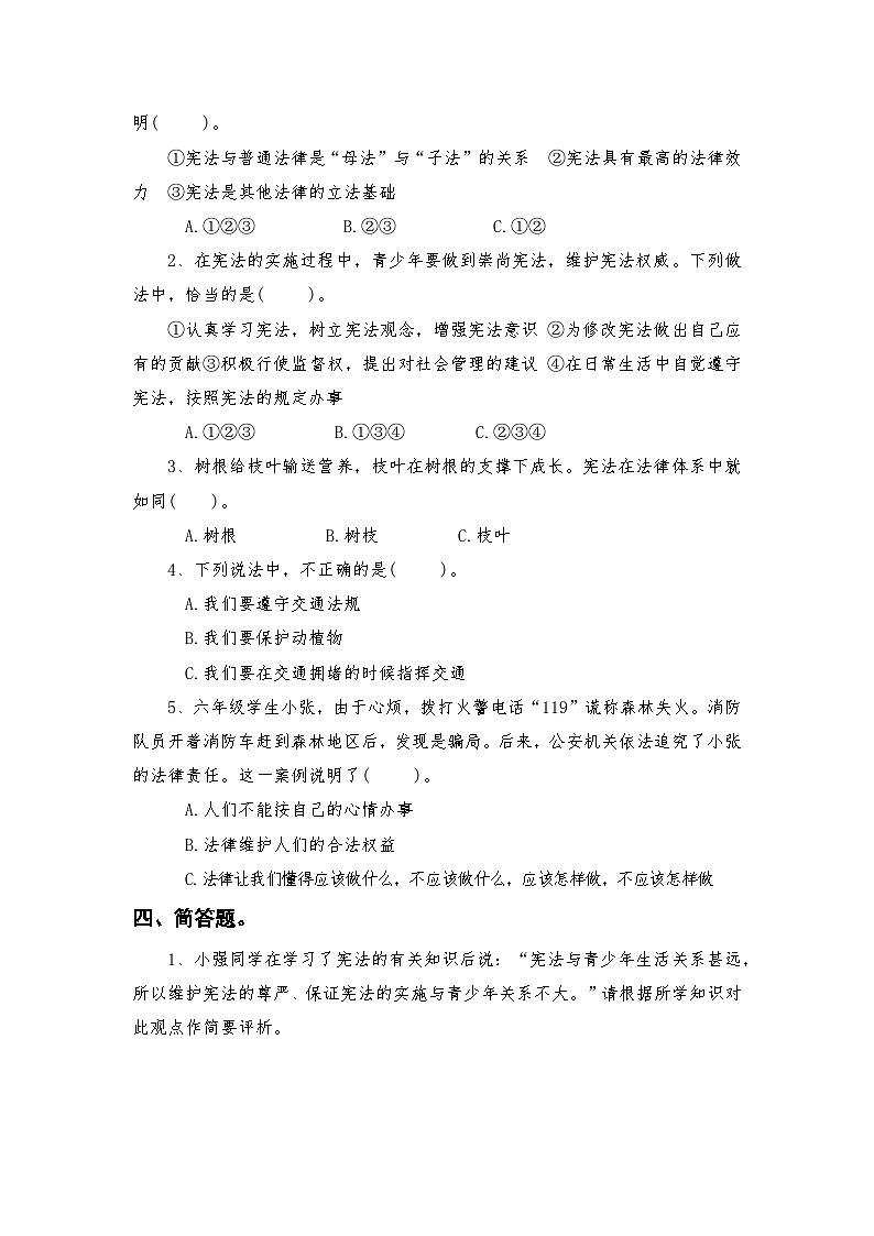 部编人教版六年级上册《道德与法治》第一单元我们的守护者单元检测【后附参考答案】第2页