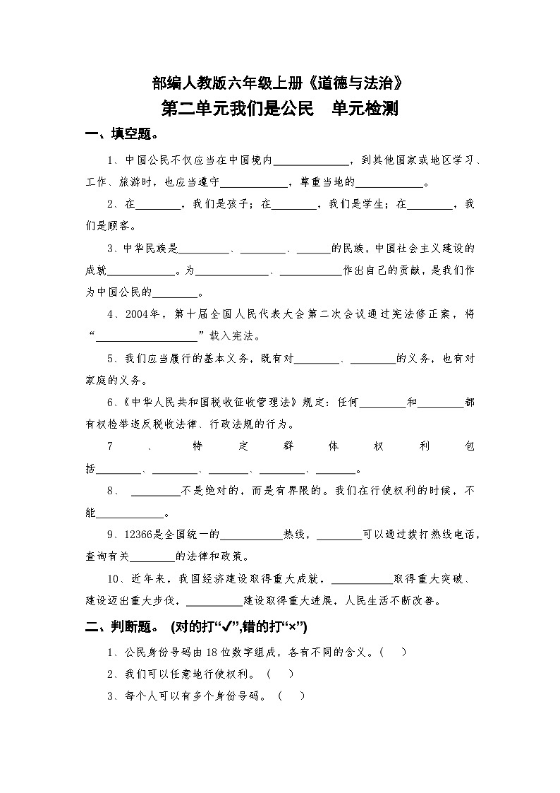 部编人教版六年级上册《道德与法治》第二单元我们是公民单元检测【后附参考答案】第1页