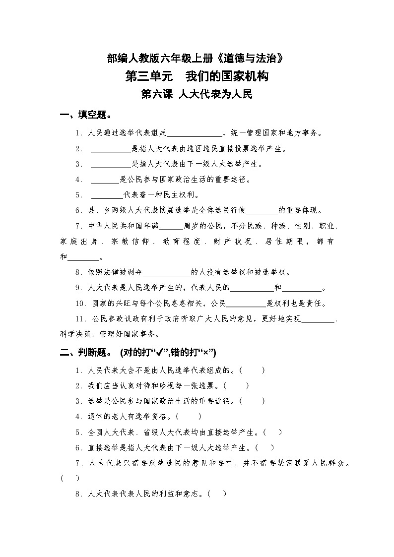 部编人教版六年级上册《道德与法治》第三单元我们的国家机构第六课人大代表为人民【后附参考答案】第1页