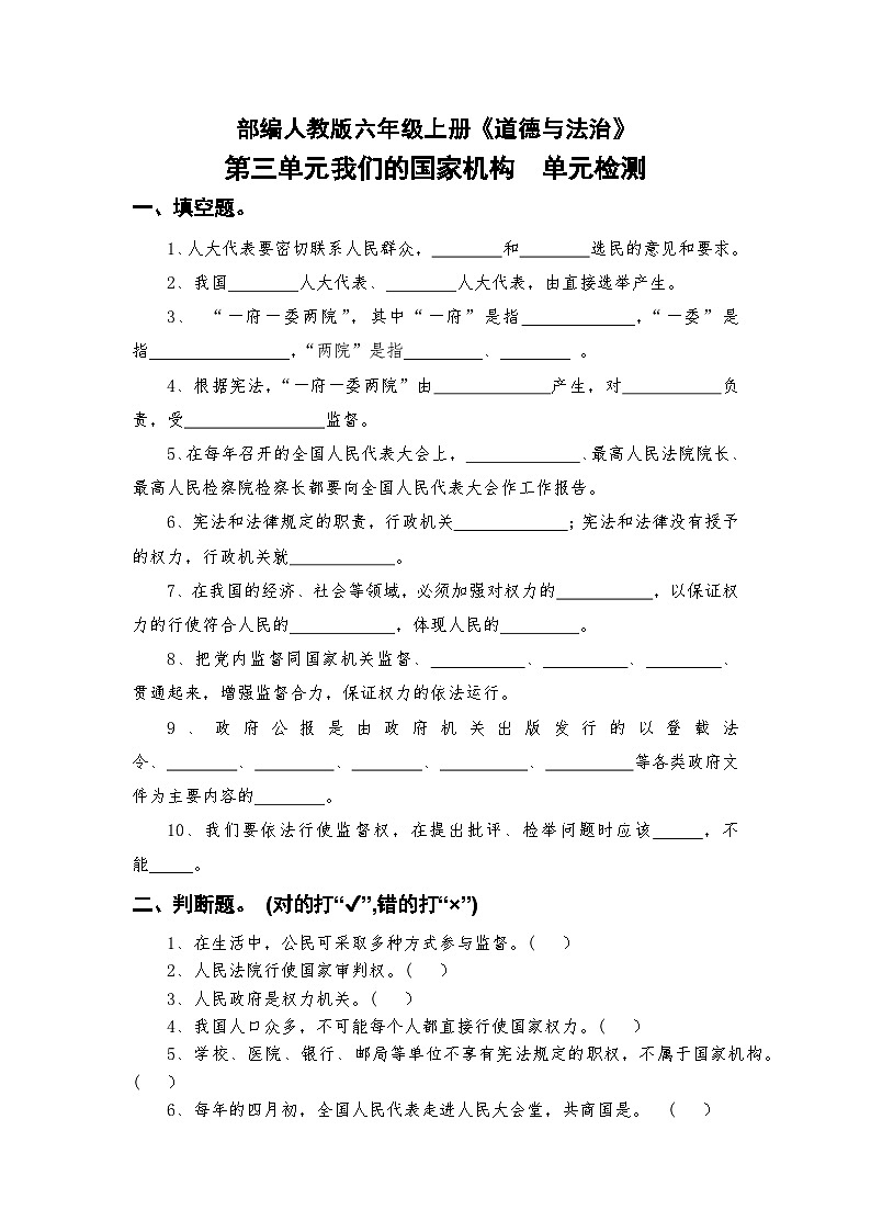 部编人教版六年级上册《道德与法治》第三单元我们的国家机构单元检测【后附参考答案】第1页