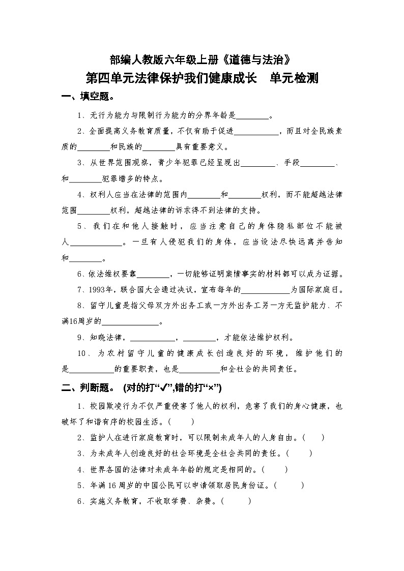 部编人教版六年级上册《道德与法治》第四单元法律保护我们健康成长单元检测【后附参考答案】第1页