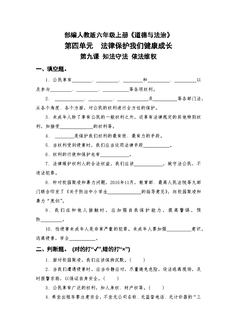 部编人教版六年级上册《道德与法治》第四单元法律保护我们健康成长第九课知法守法依法维权【后附参考答案】第1页