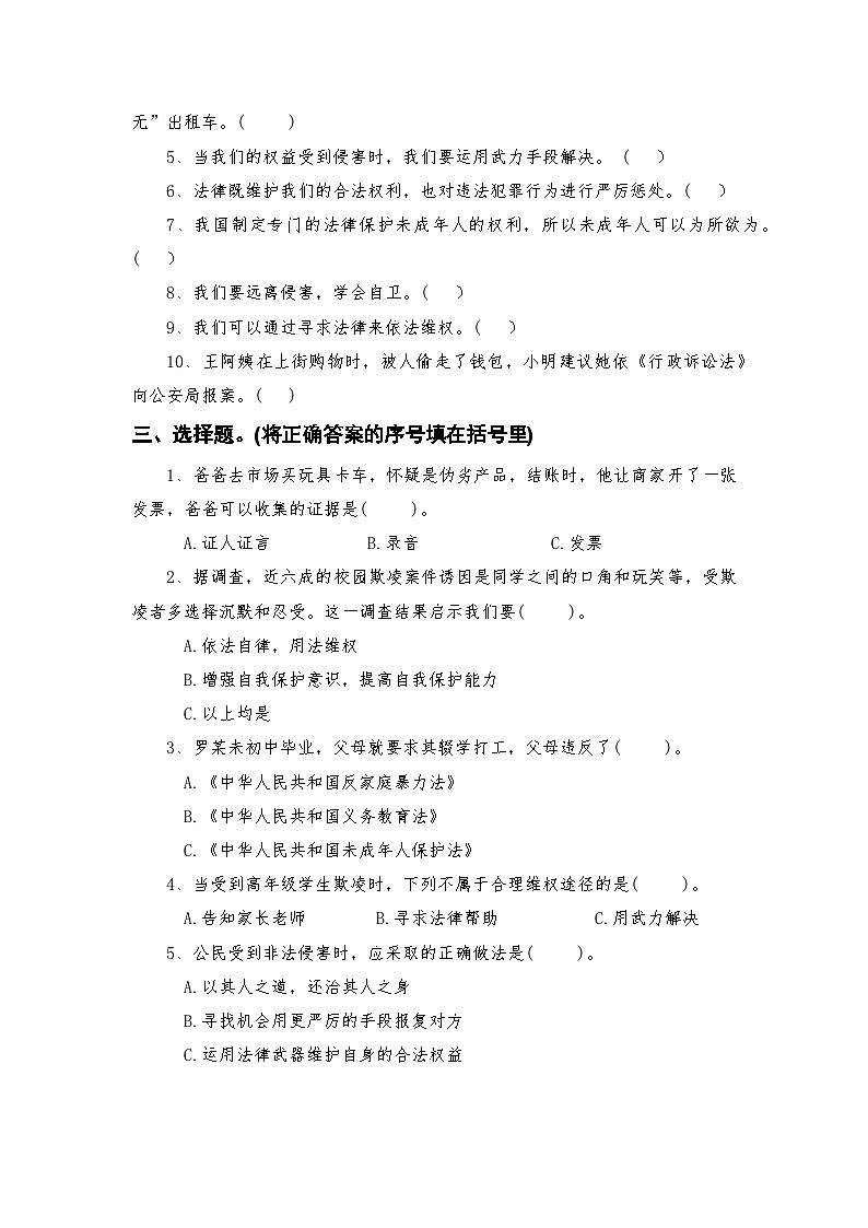 部编人教版六年级上册《道德与法治》第四单元法律保护我们健康成长第九课知法守法依法维权【后附参考答案】第2页