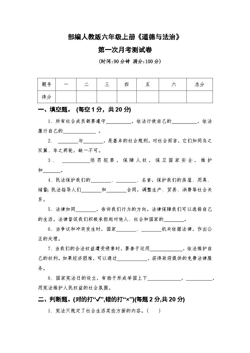 部编人教版六年级上册《道德与法治》第一次月考测试卷【后附参考答案】第1页