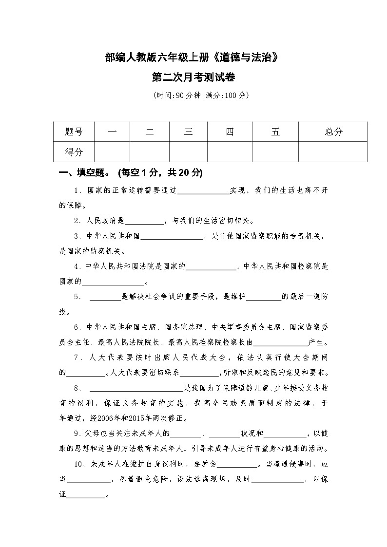 部编人教版六年级上册《道德与法治》第二次月考测试卷【后附参考答案】第1页