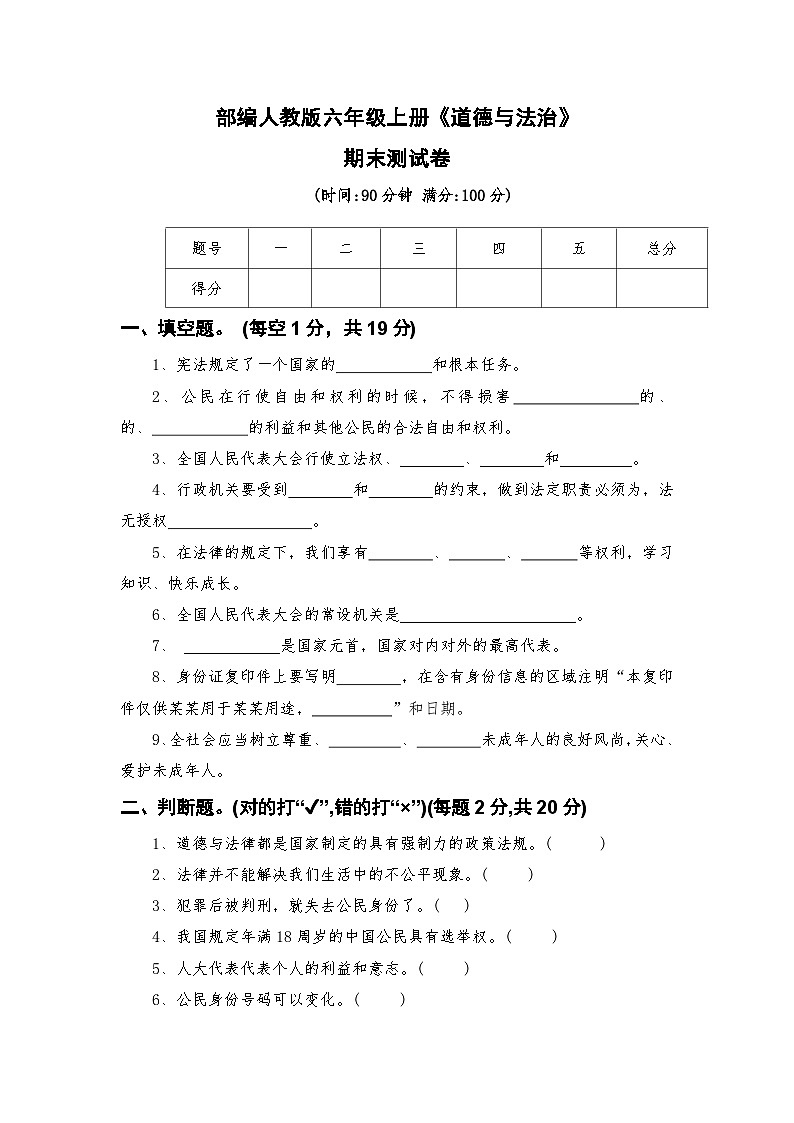 部编人教版六年级上册《道德与法治》期末测试卷【后附参考答案】第1页