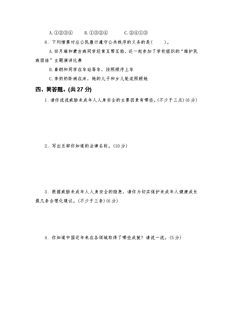 部编人教版六年级上册《道德与法治》期末测试卷【后附参考答案】第3页