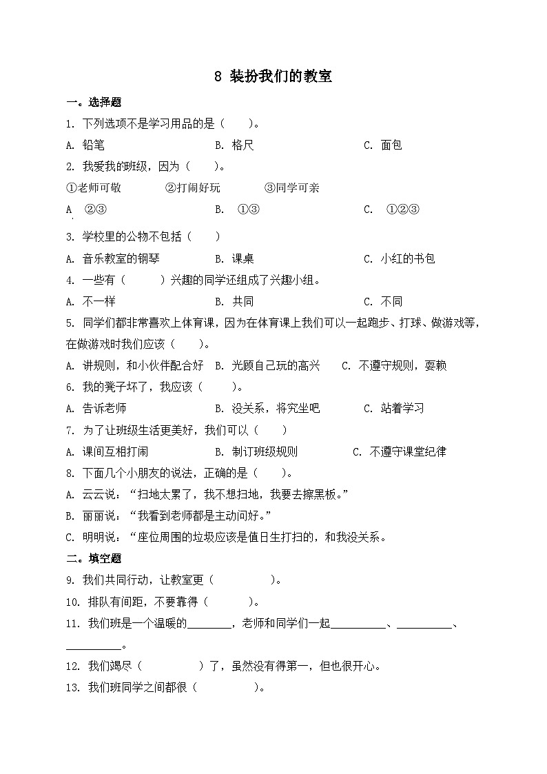 二年级上册8装扮我们的教室练习卷第1页