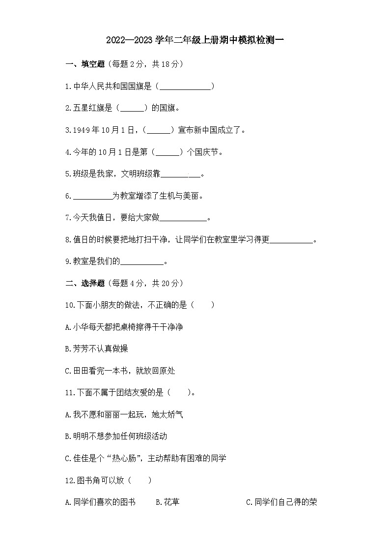 二年级道德与法治上册期中检测一第1页