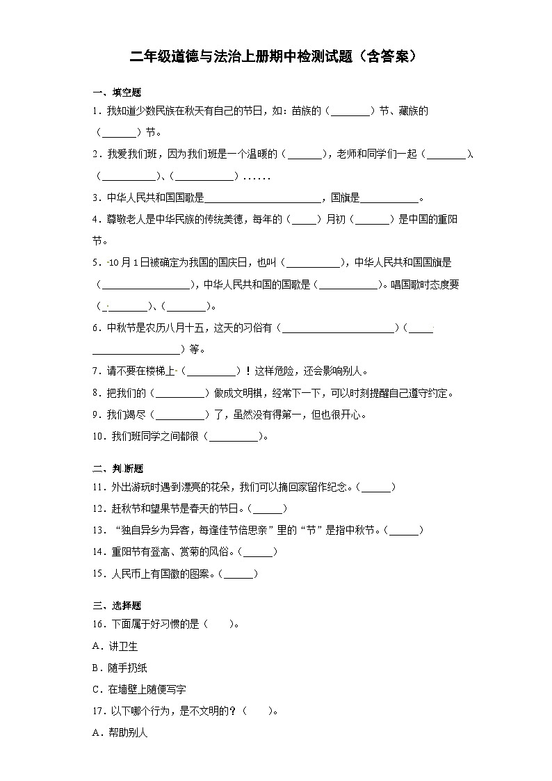 小学二年级道德与法治上册期中_部编版试卷（含答案解析）第1页